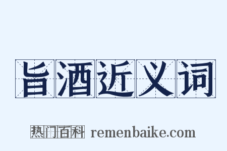 旨酒近义词是什么意思的图片